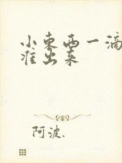 小东西一滴都不准出来