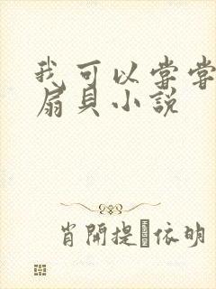 我可以尝尝你的扇贝小说