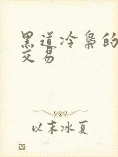 黑道冷枭的陪心交易