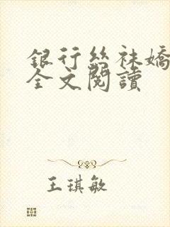 银行丝袜娇妻3全文阅读