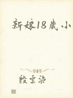 新娘18岁小说