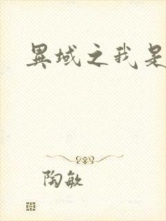 异域之我是魔神