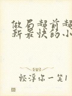 做局超前超快更新最快的小说