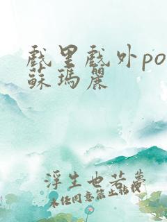 戏里戏外po 苏玛丽