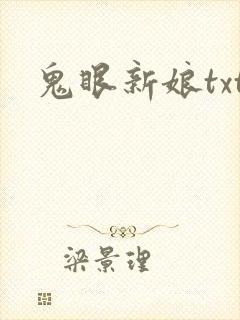 鬼眼新娘txt