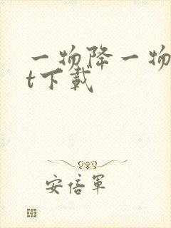 一物降一物txt下载