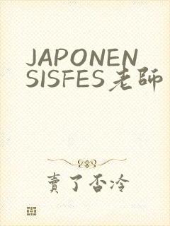 JAPONENSISFES老师