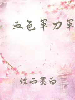 血色军刀军品店