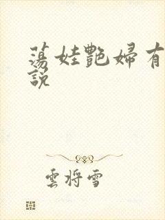 荡娃艳妇有声小说