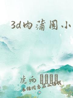 3d肉蒲团小说