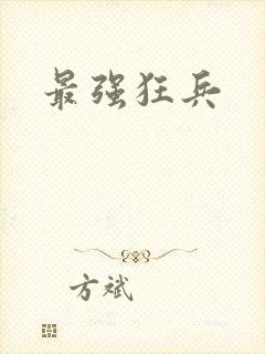 最强狂兵