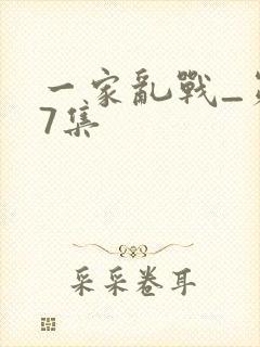 一家乱战_第07集