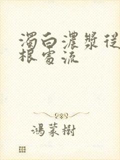 浊白浓浆从大腿根处流