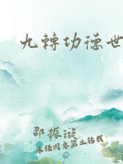 九转功德世界