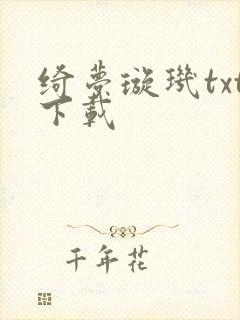 绮梦璇玑txt下载