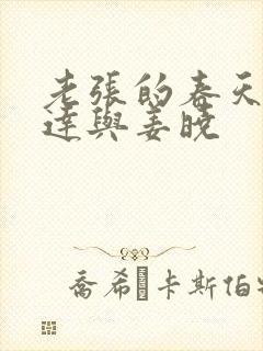 老张的春天张明达与姜晓