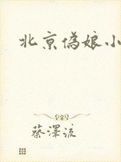 北京伪娘小爱