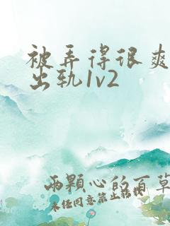 被弄得很爽～h出轨1v2