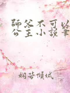 师父不可以灵犀公主小说笔趣