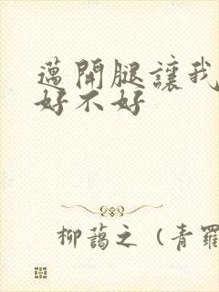 迈开腿让我C你好不好