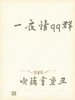 一夜情qq群