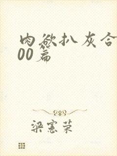 肉欲扒灰合集100篇