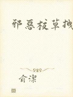 邪恶校草拽校花