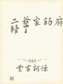 二爷家的麻雀成精了