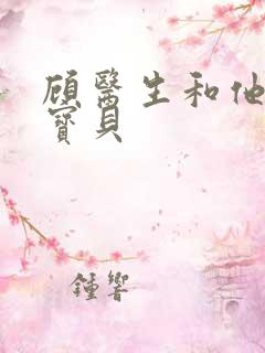 顾医生和他的季宝贝