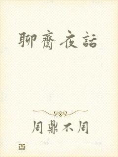 聊斋夜话