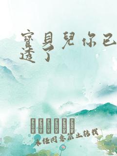 宝贝儿你已经湿透了