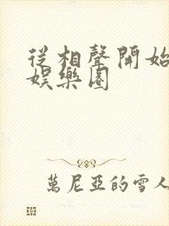 从相声开始制霸娱乐圈