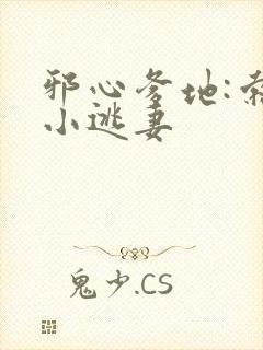 邪心爹地:索爱小逃妻