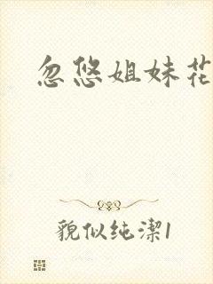 忽悠姐妹花全集