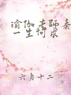 瑜伽老师秦菲雪一生何求