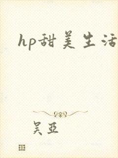 hp甜美生活