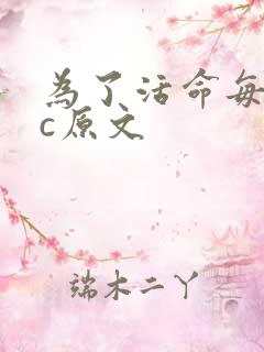 为了活命每天求c原文