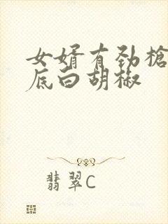 女婿有劲枪枪到底白胡椒