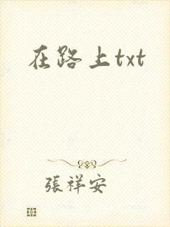 在路上txt