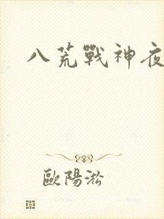 八荒战神夜鳞