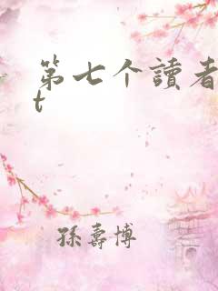 第七个读者txt