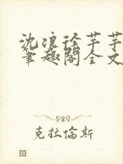 沈浪徐芊芊小说笔趣阁全文免费阅读