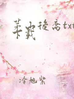 茅山后裔txt下载