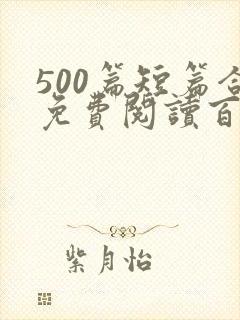 500篇短篇合免费阅读百度云