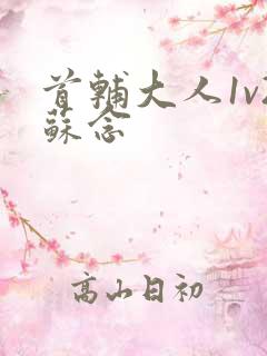 首辅大人1v2苏念