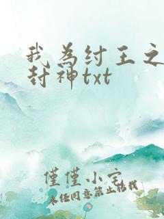 我为纣王之傲啸封神txt