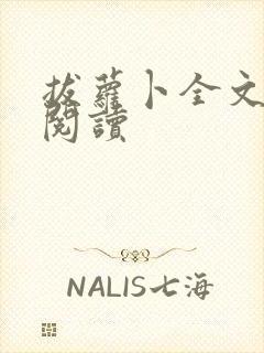 拔萝卜全文免费阅读