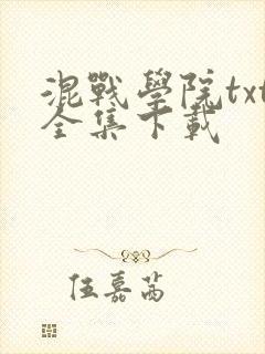 混战学院txt全集下载