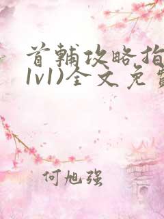 首辅攻略指南(1v1)全文免费阅读