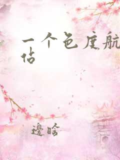 一个色度航导网站